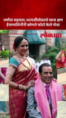 बॉलीवूडचे ही मॅन दिवंगत धर्मेंद्र यांच्या आठवणीत हेमामालिनी भावूक