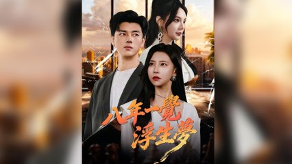 八年一覺浮生夢