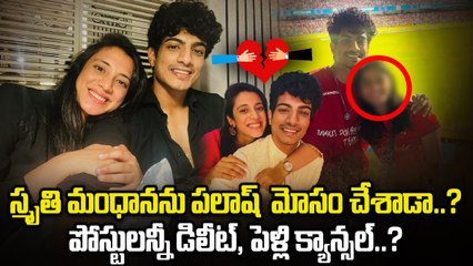 Smriti Mandhana Wedding లేనట్లేనా? Palash Muchhal మోసం చేశాడా? | Oneindia Telugu