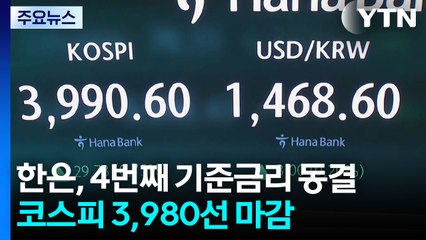 한은, 4번째 기준금리 동결...코스피 3,980선 마감 / YTN