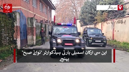 آج سے این سی کا دو روزہ اہم اجلاس، رکن پارلیمنٹ روح اللہ کی شرکت کا امکان کم