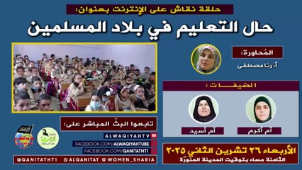 حال التعليم في بلاد المسلمين