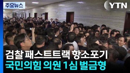 검찰, '자유한국당 패스트트랙' 사건 항소 포기 / YTN