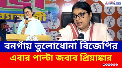 বনগাঁয় দুষেছিলেন বিজেপিকে, পাল্টা মাননীয়াকে চরম আক্রমণে প্রিয়াঙ্কা টিব্রেওয়াল