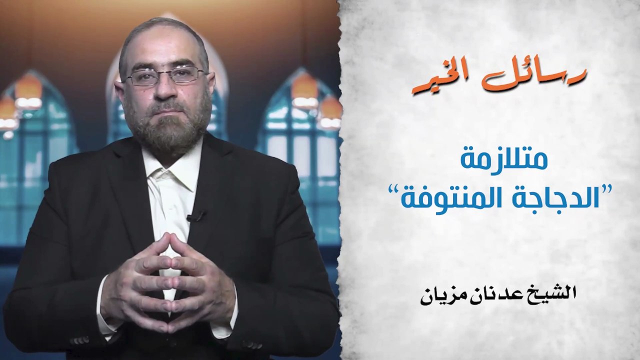 متلازمة الدجاجة المنتوفة || رسائل الخير - 20 والأخيرة