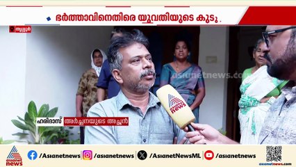 ഒരു ദിവസം റോഡിലിട്ട് തല്ലിയിരുന്നു, അർച്ചനയുടേത് കൊലപാതകമെന്നും അച്ഛൻ