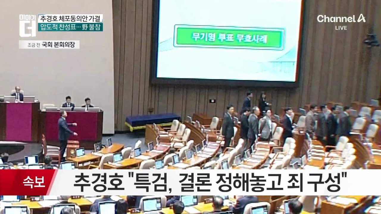 추경호 체포동의안 본회의서 가결…“계엄 해제 표결 방해 혐의”