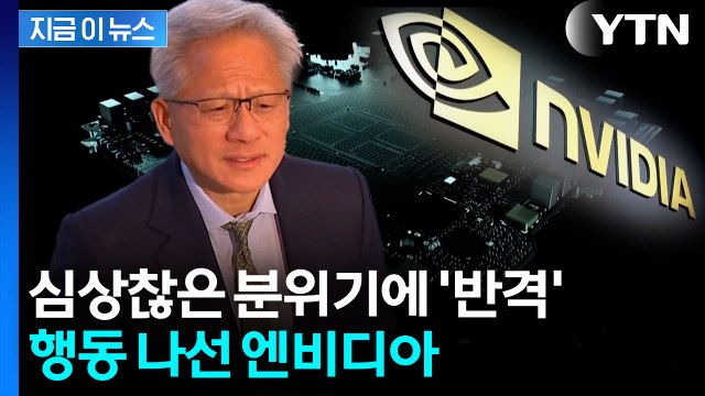 'AI 거품론' 조목조목 반박...엔비디아가 보낸 메모 [지금이뉴스] / YTN