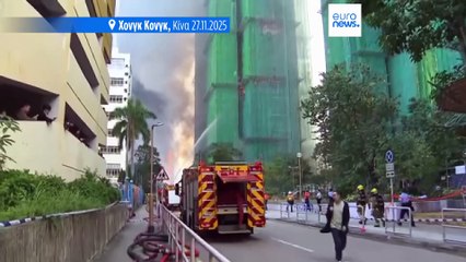 Χονγκ Κονγκ: Πάνω από 50 νεκροί και περισσότεροι από 200 αγνοούμενοι από πυρκαγιά σε συγκρότημα κατοικιών