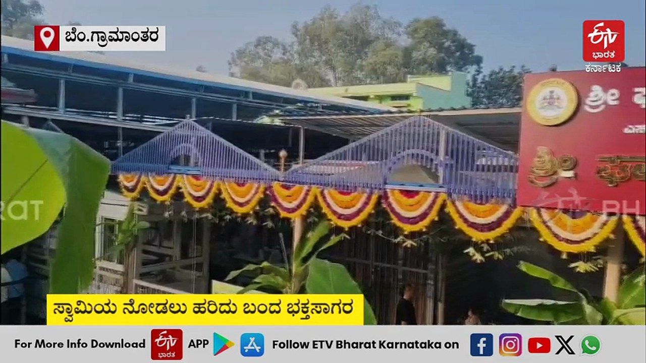 ಚಂಪಾಷಷ್ಠಿ ಸಂಭ್ರಮ: ಶ್ರೀ ಘಾಟಿ ಸುಬ್ರಹ್ಮಣ್ಯ ಕ್ಷೇತ್ರಕ್ಕೆ ಹರಿದು ಬಂದ ಭಕ್ತಸಾಗರ: ಡಿ.25ಕ್ಕೆ ಬ್ರಹ್ಮರಥೋತ್ಸವ