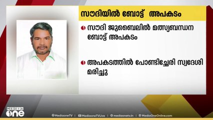 സൗദി ജുബൈലില്‍ മത്സ്യബന്ധന ബോട്ട് അപകടത്തിൽ പോണ്ടിച്ചേരി സ്വദേശി മരിച്ചു.