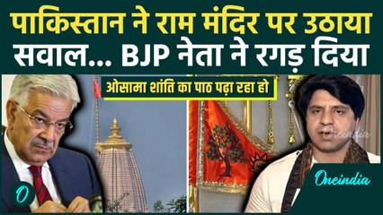 Ayodhya में ध्वजारोहण पर Pakistan  ने उठाया सवाल, BJP का करारा जवाब, विपक्ष को भी लपेटा। वनइंडिया