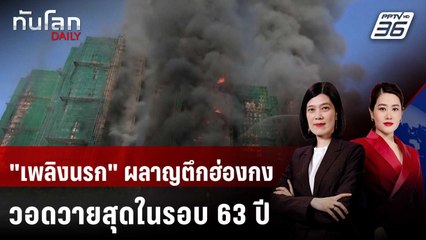 ฮ่องกงสอบเพลิงผลาญตึกสูง วัสดุนอกอาคารทำไฟลามเร็ว | ทันโลก DAILY | 27 พ.ย. 68
