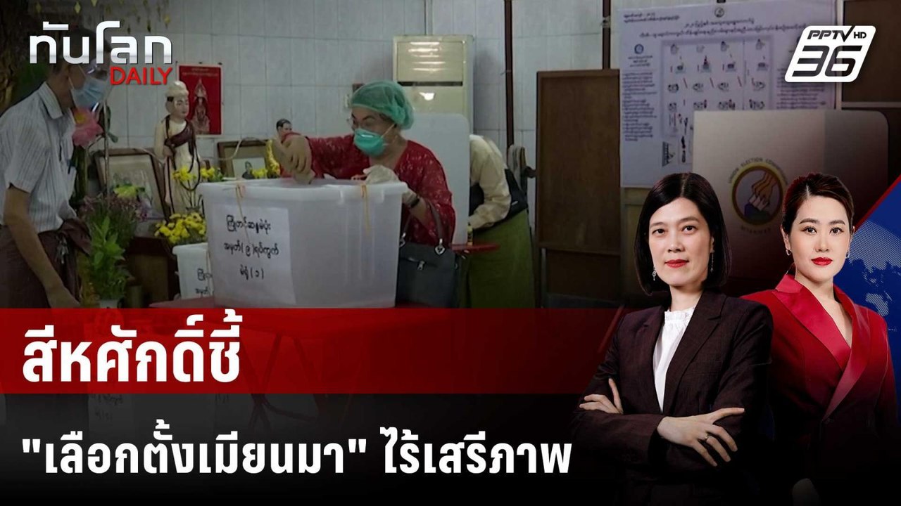รมว.ต่างประเทศไทยชี้ เลือกตั้งเมียนมา "ไม่เสรี"...