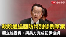 政院通過1.25兆國防特別條例草案 顧立雄證實：與美方完成初步協調