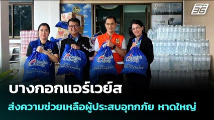 บางกอกแอร์เวย์ส ส่งความช่วยเหลือผู้ประสบอุทกภัย หาดใหญ่ | จับข่าวคุย | 27 พ.ย. 68