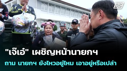 "เจ๊เอ๋"  เผชิญหน้านายกฯ ถาม นายกฯ ยังไหวอยู่ไหม เอาอยู่หรือเปล่า | จับข่าวคุย | 27 พ.ย. 68