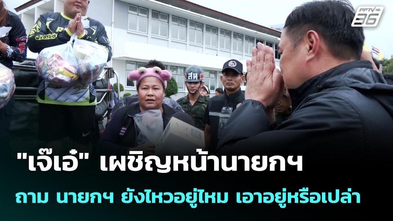 "เจ๊เอ๋"  เผชิญหน้านายกฯ ถาม นายกฯ ยังไหวอยู่ไหม เอาอยู่หรือเปล่า | จับข่าวคุย | 27 พ.ย. 68