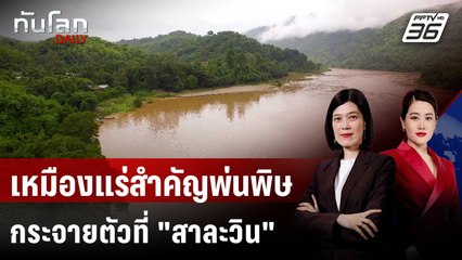 เหมืองแร่สำคัญพ่นพิษจากกกสู่โขง กระจายตัวที่ "สาละวิน" | ทันโลก DAILY | 27 พ.ย. 68