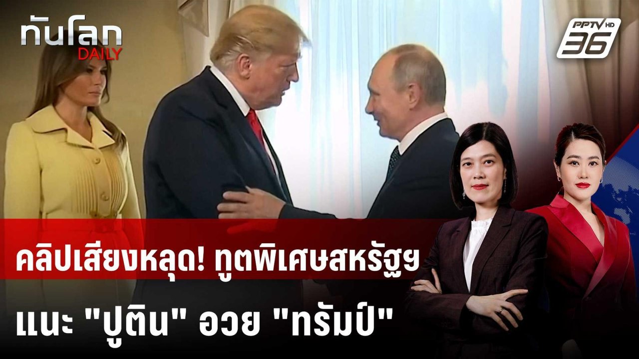 คลิปเสียงหลุด! ทูตพิเศษสหรัฐฯ สอนรัสเซียโน้มน้า...