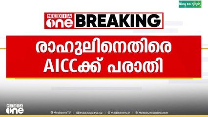 രാഹുൽ മാങ്കൂട്ടത്തിലിനെതിരെ AICCക്ക് പരാതി നൽകി സജന.ബി.സാജൻ