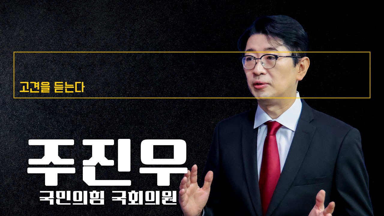 대장동 7800억 범죄수익 환수, 민사론 안돼, 특별법 만들어야 [주진우 국민의힘 국회의원에게 고견을 듣는다]