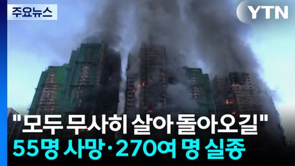 홍콩 아파트 화재로 55명 사망·270여 명 실종..."최악의 참사" / YTN