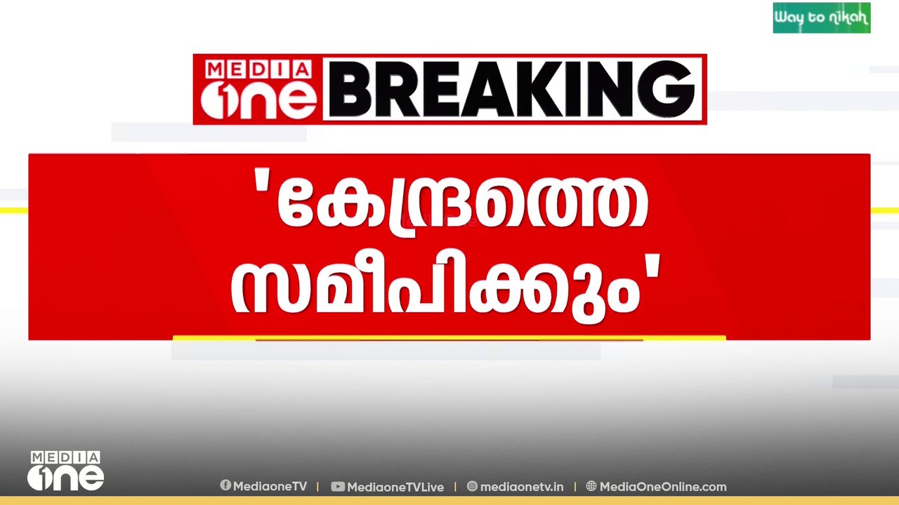 'ലേബർകോഡ് പിൻവലിക്കാൻ കേന്ദ്രത്തോട് ആവശ്യപ്പെടും'