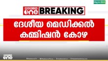 ദേശീയ മെഡിക്കൽ കമ്മീഷൻ കോഴ; 15 ഇടത്ത് ഇ.ഡി പരിശോധന