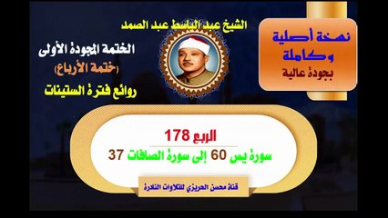 الشيخ عبد الباسط عبد الصمد الختمة المجودة الأولى (ختمة الأرباع) الربع 178 سورة يس 60 إلى سورة الصافات 37