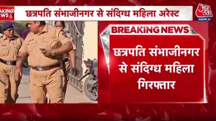 महाराष्ट्र के छत्रपति संभाजी नगर से संदिग्ध महिला गिरफ्तार, लगा ये आरोप, देखें