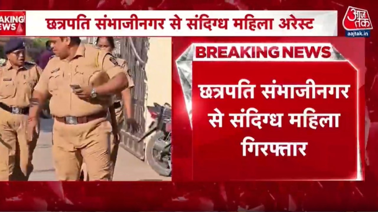 महाराष्ट्र के छत्रपति संभाजी नगर से संदिग्ध महिला गिरफ्तार, लगा ये आरोप, देखें