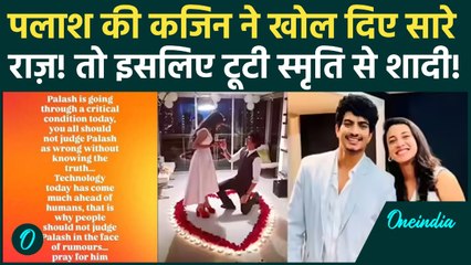 Smriti Mandhana Marriage: शादी टलने के बाद Palaash Muchhal की Cousin का बड़ा खुलासा, सब कुछ बताया