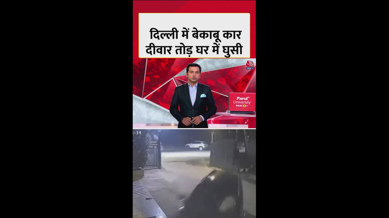 रोहिणी में तेज रफ्तार SUV कार मेन गेट तोड़कर घर...