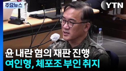 여인형 "체포·검거 입에 밴 말"...'이종섭 도피' 기소 / YTN