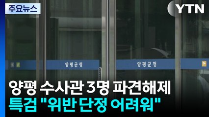 양평 수사관 3명 파견해제..."규정 위반 단정 불가" / YTN
