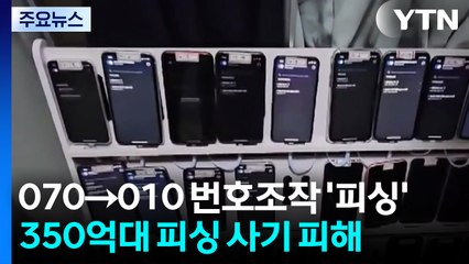 070→010 번호조작단 검거...350억대 피싱 사기 피해 / YTN