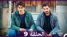 شاهد يجعلنا الحب نبكي الحلقة 9 (النسخة الطويلة) (Arabic Dubbed)