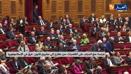 فرنسا: منع الحجاب على القاصرات.. من مقترح إلى مشروع قانون .. غرق في الإسلاموفوبيا