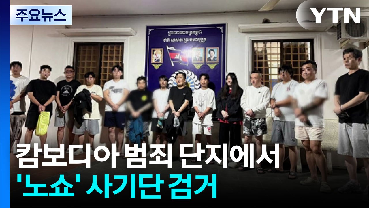'노쇼' 사기 17명 검거...'스캠' 130여 곳 첫 독자 제재도 / YTN