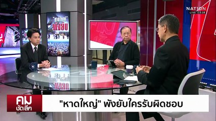 “หาดใหญ่” พังยับใครรับผิดชอบ | รายการคมชัดลึก | 27 พ.ย. 68 | PART 1