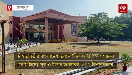 বিশ্বভারতীর বাংলাদেশ ভবনে 'বিকাশ 2025' সম্মেলন, যোগ দিচ্ছে 377 বিশ্ববিদ্যালয়