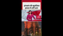 हॉन्ग कॉन्ग की बहुमंजिला इमारत में आग से भीषण तबाही