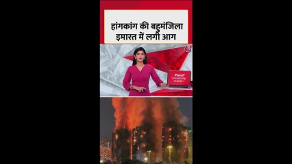 हॉन्ग कॉन्ग की बहुमंजिला इमारत में आग से भीषण तबाही