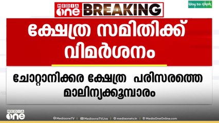'ക്ഷേത്ര പരിസരത്ത് ശുചിത്വവും, പവിത്രതയും ഉറപ്പു വരുത്തേണ്ട കടമ ഉപദേശക സമിതിക്ക്'