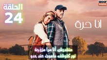 أنا حرة الحلقة 24 : الاعلان الثالث | منقدرش أنا مرا مزوجة نور كتوقف مأمون عند حدو