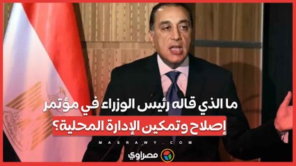 ما الذي قاله رئيس الوزراء في مؤتمر إصلاح وتمكين الإدارة المحلية؟