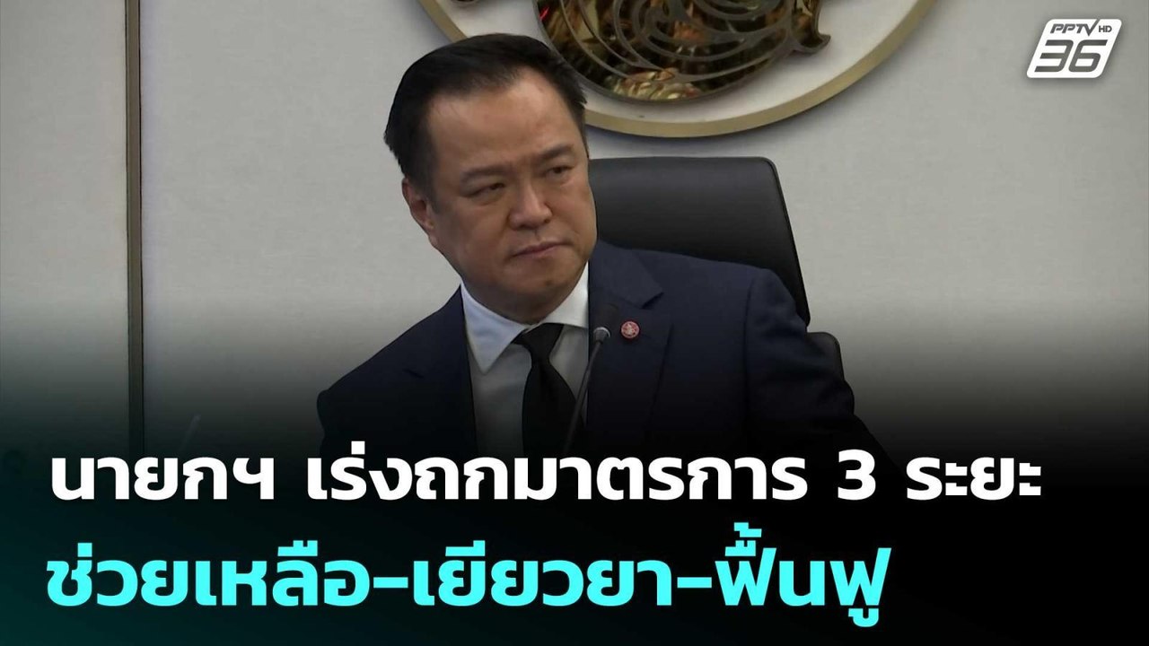 นายกฯ เร่งถกมาตรการ 3 ระยะ ช่วยเหลือ-เยียวยา-ฟื้นฟู | จับข่าวคุย | 27 พ.ย. 68