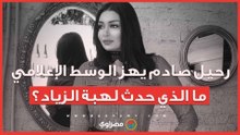 رحيل صادم يهز الوسط الإعلامي.. ما الذي حدث لهبة الزياد؟