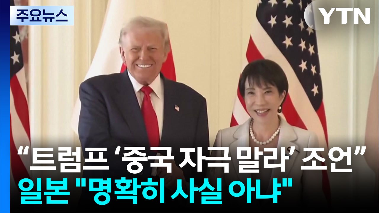 "트럼프, '중국 자극 말라' "...일 "사실 아냐" / YTN
